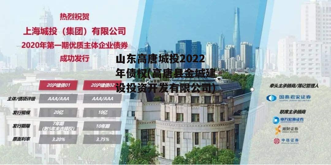 山东高唐城投2022年债权(高唐县金城建设投资开发有限公司)