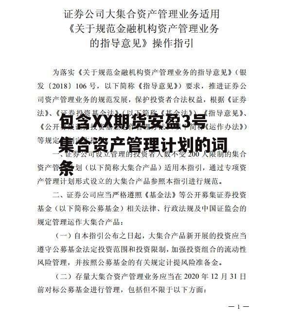 包含XX期货安盈3号集合资产管理计划的词条