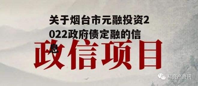 关于烟台市元融投资2022政府债定融的信息