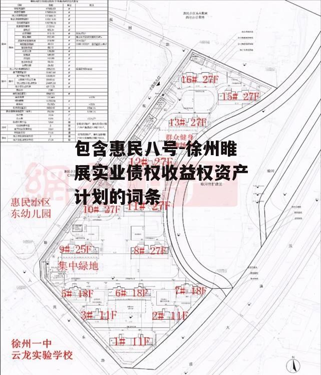 包含惠民八号-徐州睢展实业债权收益权资产计划的词条