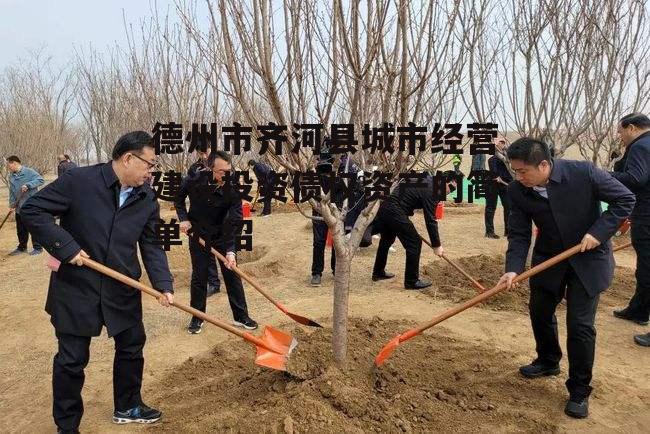 德州市齐河县城市经营建设投资债权资产的简单介绍