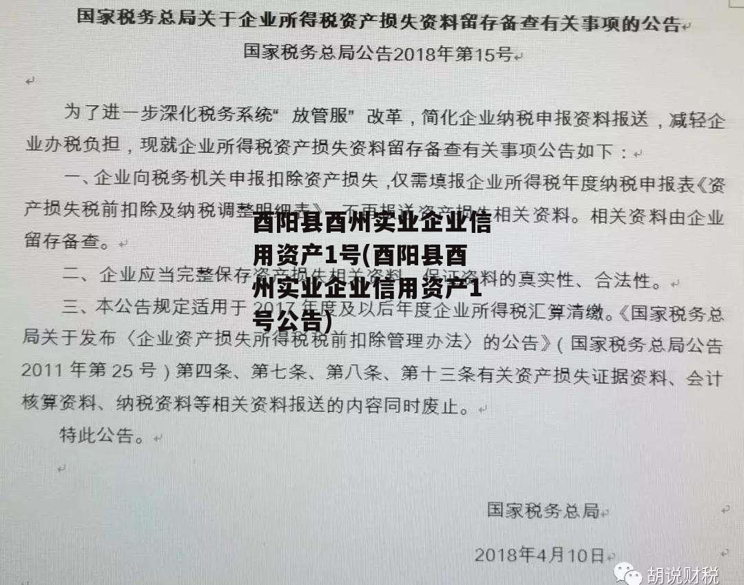 酉阳县酉州实业企业信用资产1号(酉阳县酉州实业企业信用资产1号公告)