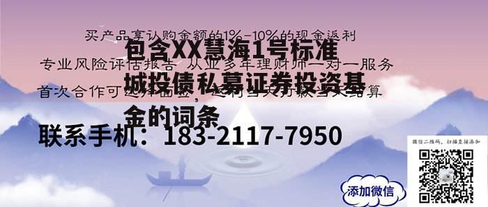 包含XX慧海1号标准城投债私募证券投资基金的词条