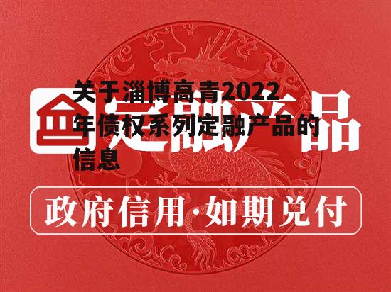 关于淄博高青2022年债权系列定融产品的信息