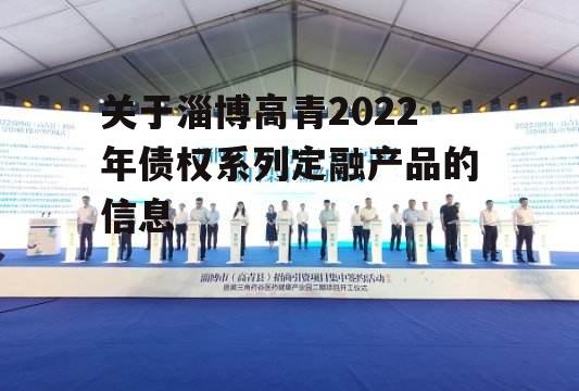 关于淄博高青2022年债权系列定融产品的信息