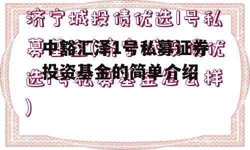 中豁汇泽1号私募证券投资基金的简单介绍