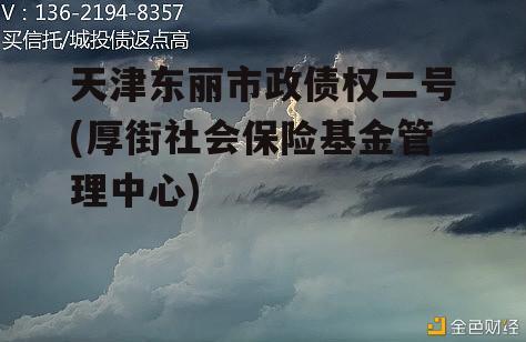 天津东丽市政债权二号(厚街社会保险基金管理中心)