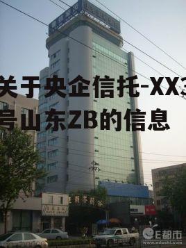 关于央企信托-XX3号山东ZB的信息