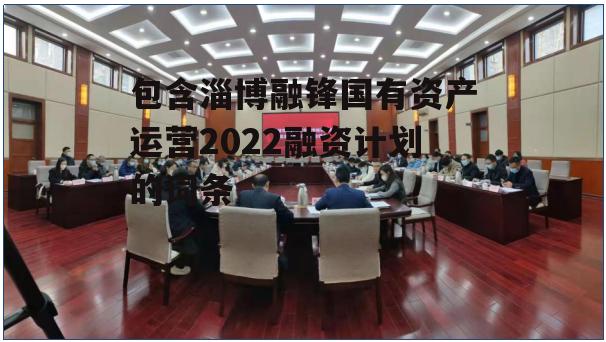 包含淄博融锋国有资产运营2022融资计划的词条