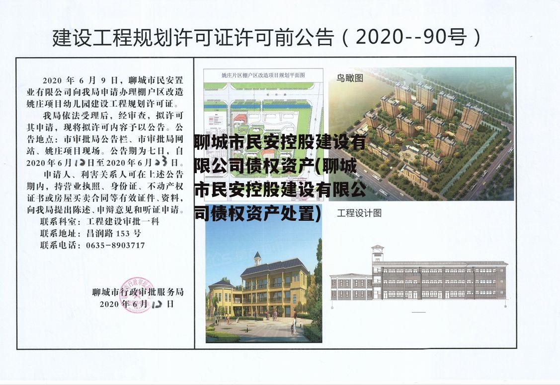 聊城市民安控股建设有限公司债权资产(聊城市民安控股建设有限公司债权资产处置)