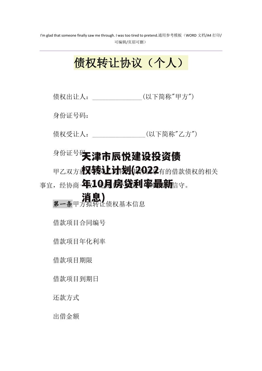 天津市辰悦建设投资债权转让计划(2022年10月房贷利率最新消息)