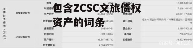 包含ZCSC文旅债权资产的词条