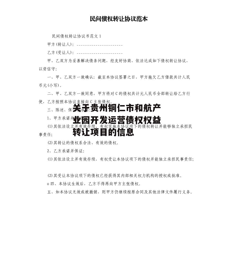 关于贵州铜仁市和航产业园开发运营债权权益转让项目的信息