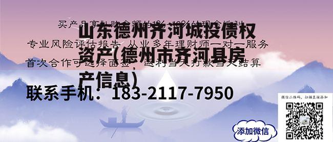 山东德州齐河城投债权资产(德州市齐河县房产信息)