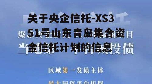 关于央企信托-XS351号山东青岛集合资金信托计划的信息