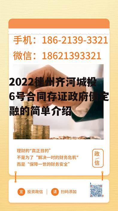 2022德州齐河城投6号合同存证政府债定融的简单介绍