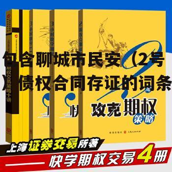 包含聊城市民安（2号）债权合同存证的词条