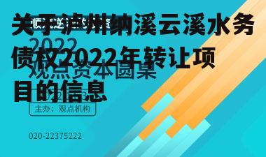 关于泸州纳溪云溪水务债权2022年转让项目的信息