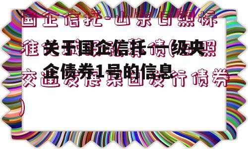 关于国企信托-一级央企债券1号的信息