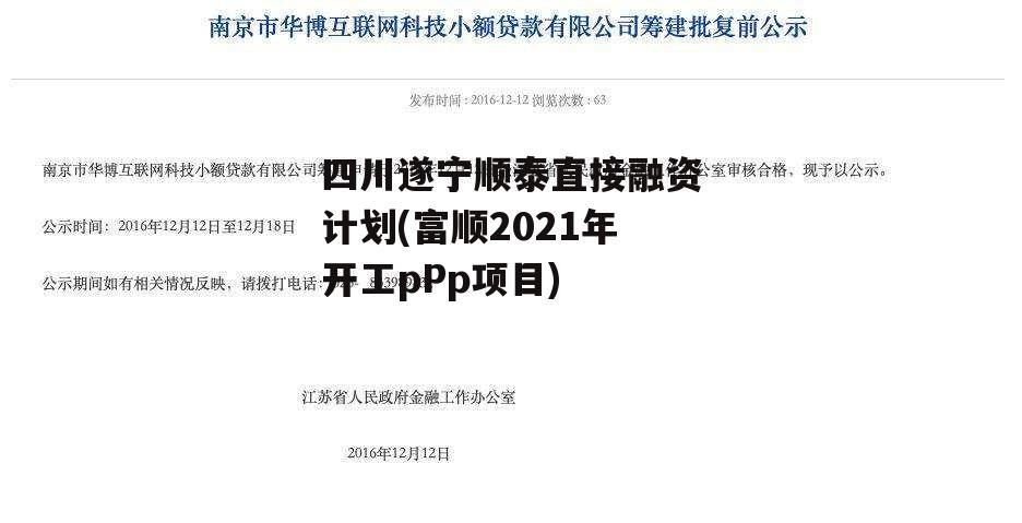 四川遂宁顺泰直接融资计划(富顺2021年开工pPp项目)