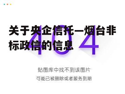 关于央企信托—烟台非标政信的信息