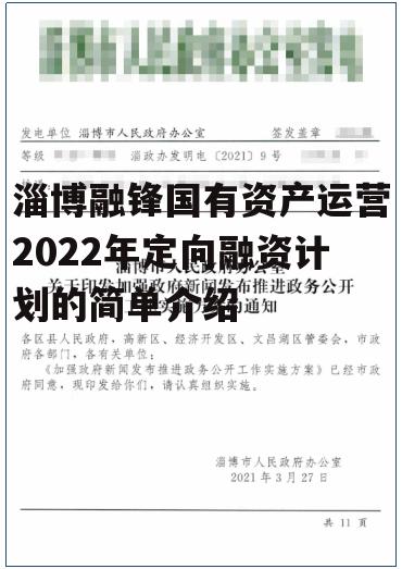 淄博融锋国有资产运营2022年定向融资计划的简单介绍