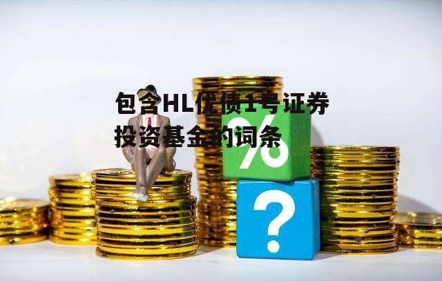 包含HL优债1号证券投资基金的词条