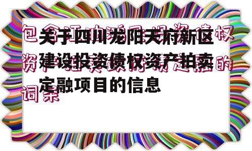 关于四川龙阳天府新区建设投资债权资产拍卖定融项目的信息