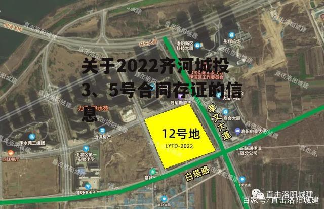 关于2022齐河城投3、5号合同存证的信息