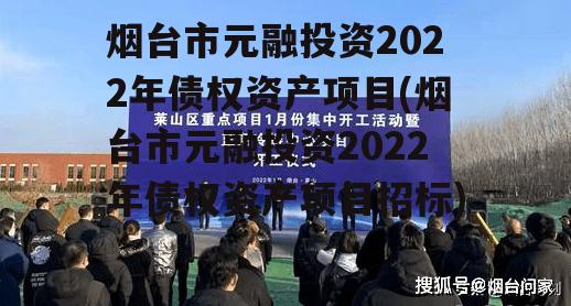 烟台市元融投资2022年债权资产项目(烟台市元融投资2022年债权资产项目招标)