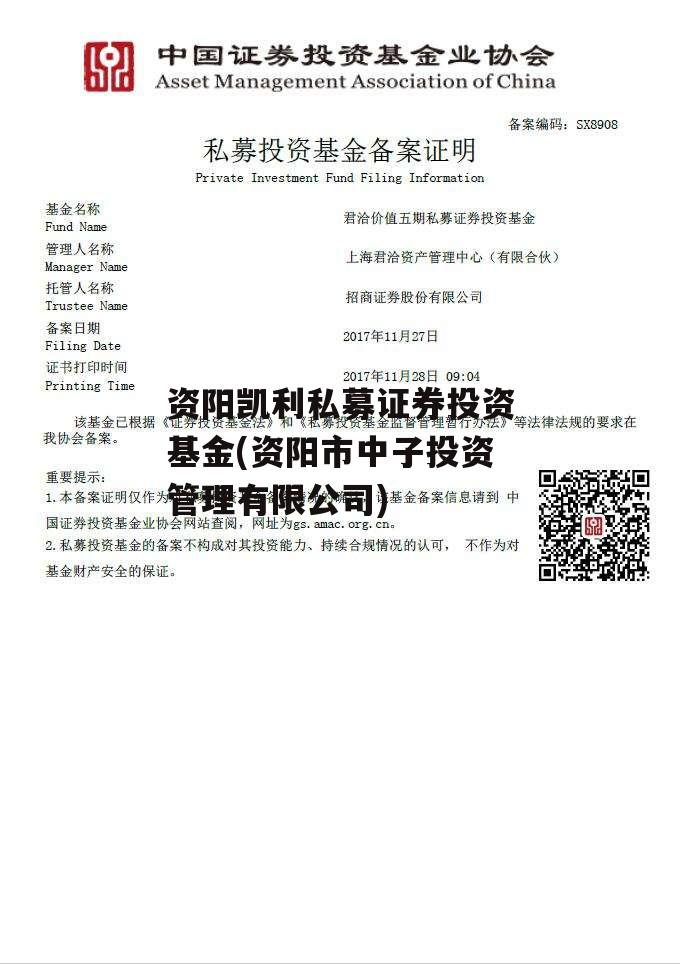 资阳凯利私募证券投资基金(资阳市中子投资管理有限公司)