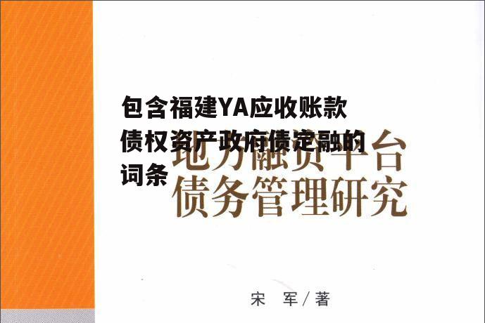 包含福建YA应收账款债权资产政府债定融的词条