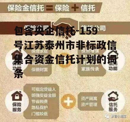 包含央企信托-159号江苏泰州市非标政信集合资金信托计划的词条