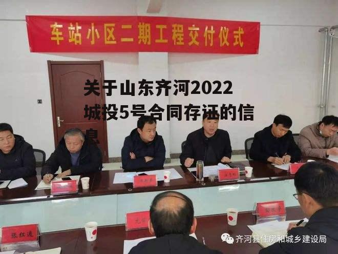 关于山东齐河2022城投5号合同存证的信息