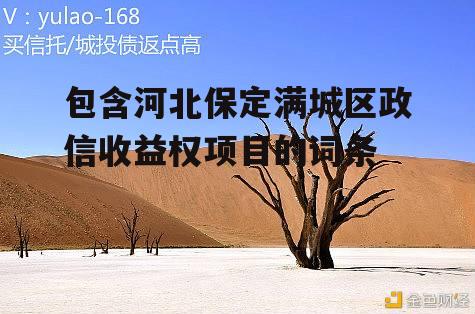 包含河北保定满城区政信收益权项目的词条