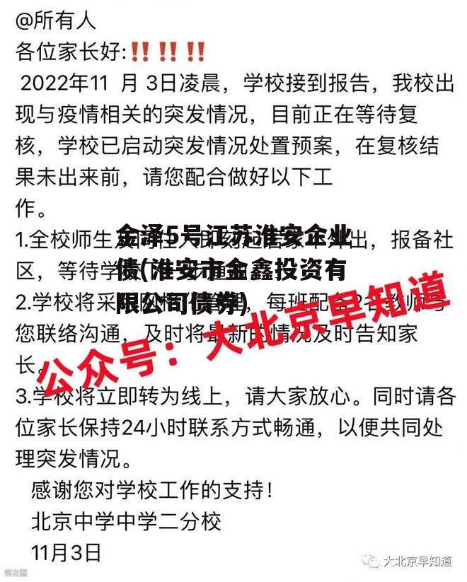 金泽5号江苏淮安企业债(淮安市金鑫投资有限公司债券)