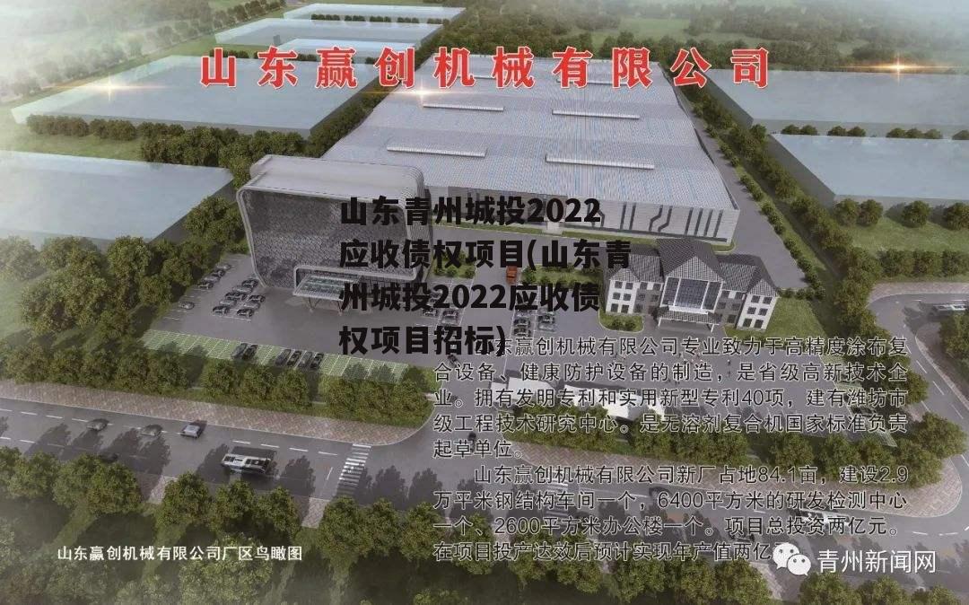 山东青州城投2022应收债权项目(山东青州城投2022应收债权项目招标)