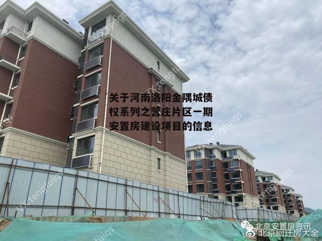 关于河南洛阳金隅城债权系列之营庄片区一期安置房建设项目的信息