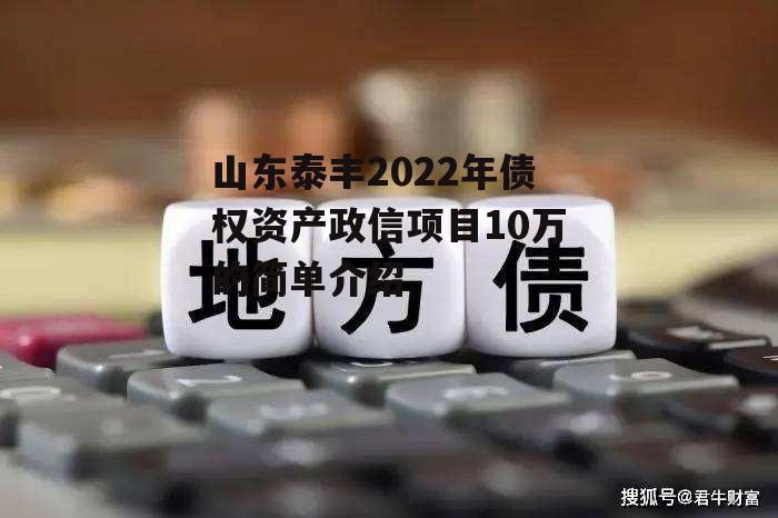 山东泰丰2022年债权资产政信项目10万的简单介绍