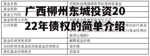 广西柳州东城投资2022年债权的简单介绍