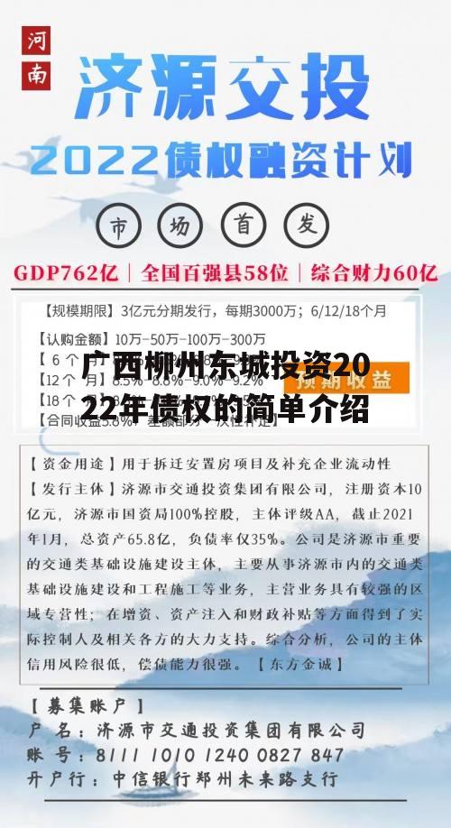 广西柳州东城投资2022年债权的简单介绍