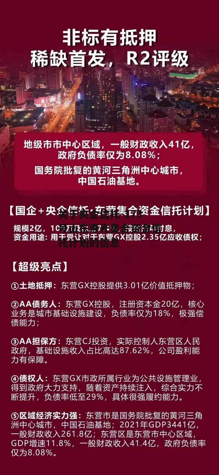 关于央企信托-173号山东寿光集合资金信托计划的信息