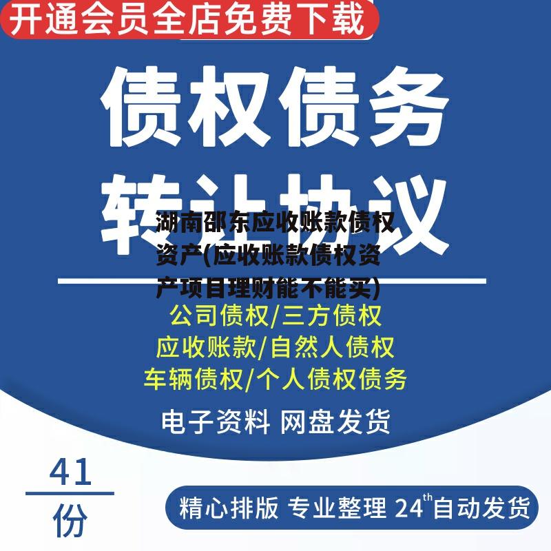 湖南邵东应收账款债权资产(应收账款债权资产项目理财能不能买)