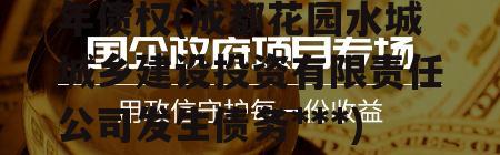 花园水城城投2022年债权(成都花园水城城乡建设投资有限责任公司发生债务违约)