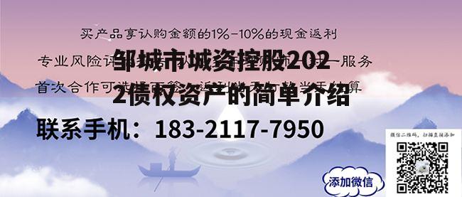 邹城市城资控股2022债权资产的简单介绍