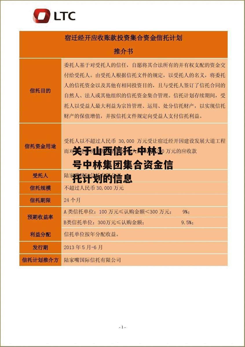 关于山西信托-中林1号中林集团集合资金信托计划的信息