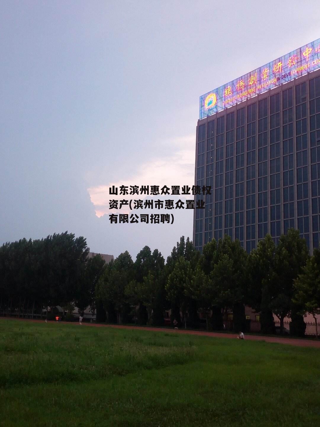 山东滨州惠众置业债权资产(滨州市惠众置业有限公司招聘)