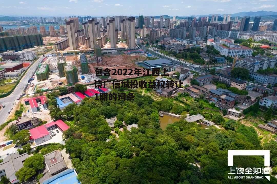 包含2022年江西上饶广信城投收益权转让1期的词条