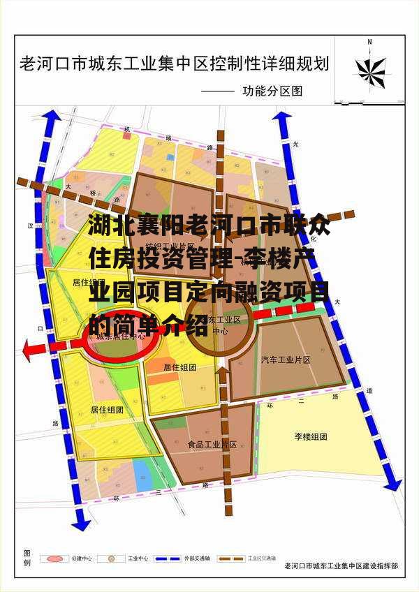 湖北襄阳老河口市联众住房投资管理-李楼产业园项目定向融资项目的简单介绍