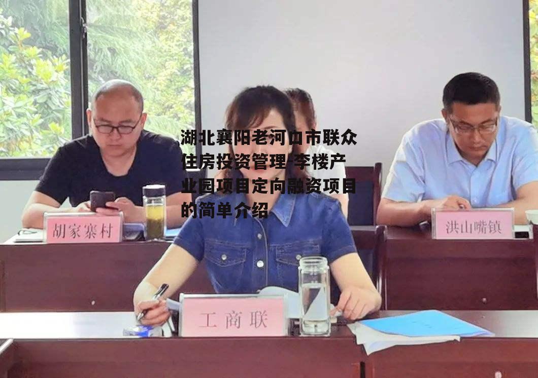 湖北襄阳老河口市联众住房投资管理-李楼产业园项目定向融资项目的简单介绍